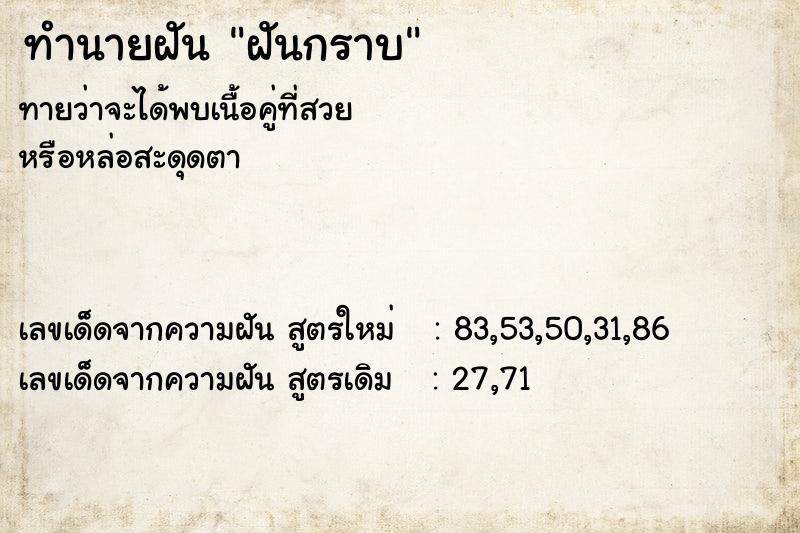 ทำนายฝันทำนายฝันฝันกราบ