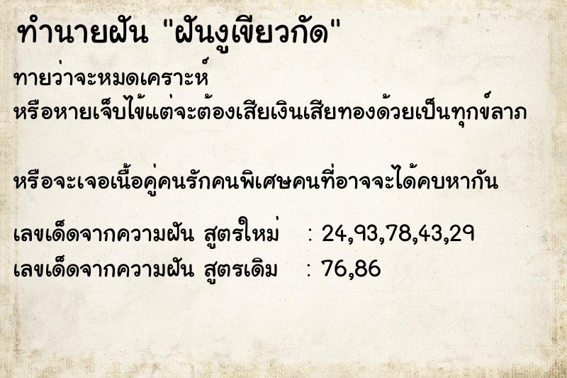 ทำนายฝันฝันงูเขียวกัด ทำนายฝันทำนายฝันฝันงูเขียวกัด