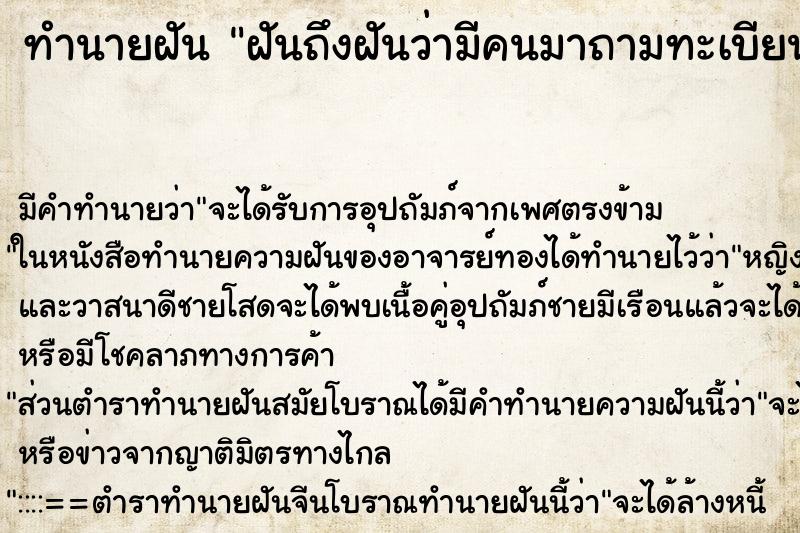ทำนายฝันฝันถึงฝันว่ามีคนมาถามทะเบียนรถ ทำนายฝันทำนายฝันฝันถึงฝันว่ามีคนมาถามทะเบียนรถ
