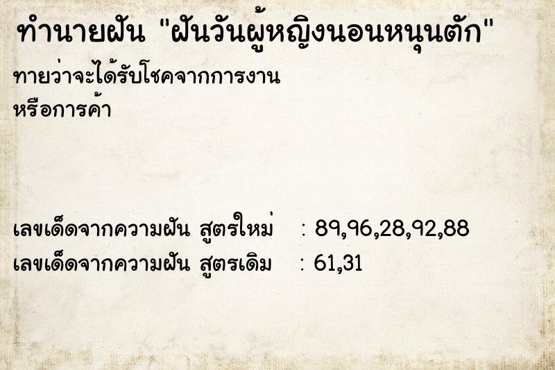 ทำนายฝันทำนายฝันฝันวันผู้หญิงนอนหนุนตัก