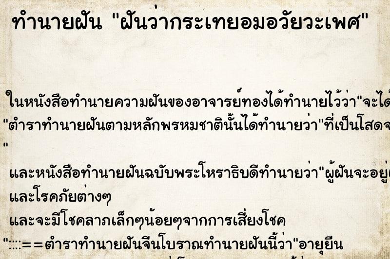 ทำนายฝันทำนายฝันฝันว่ากระเทยอมอวัยวะเพศ