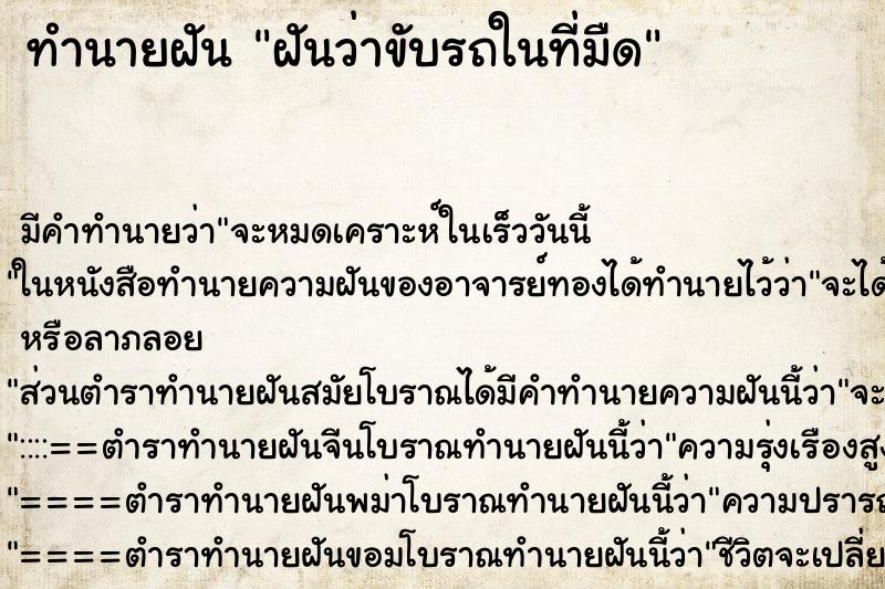 ทำนายฝัน ฝันว่าขับรถในที่มืด