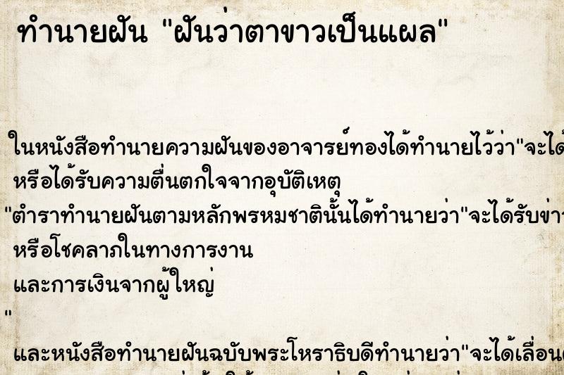ทำนายฝันฝันว่าตาขาวเป็นแผล ทำนายฝันทำนายฝันฝันว่าตาขาวเป็นแผล