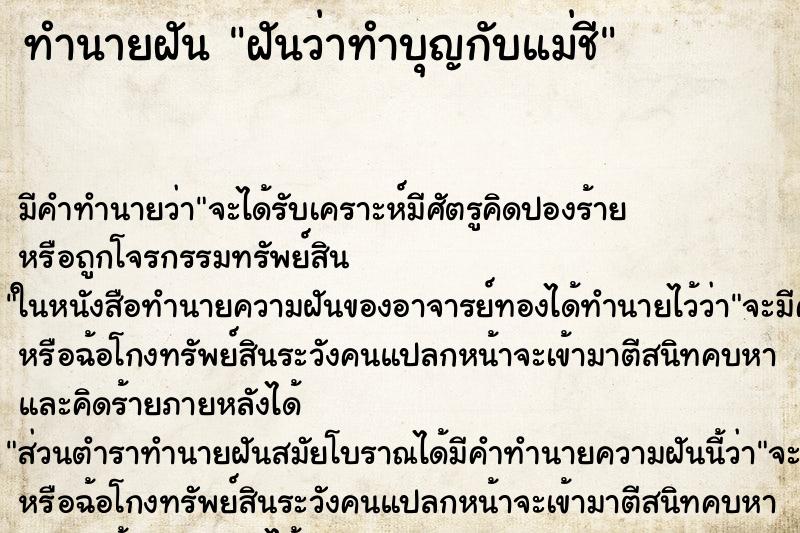 ทำนายฝัน ฝันว่าทำบุญกับแม่ชี ทำนายฝัน ฝันว่าทำบุญกับแม่ชี