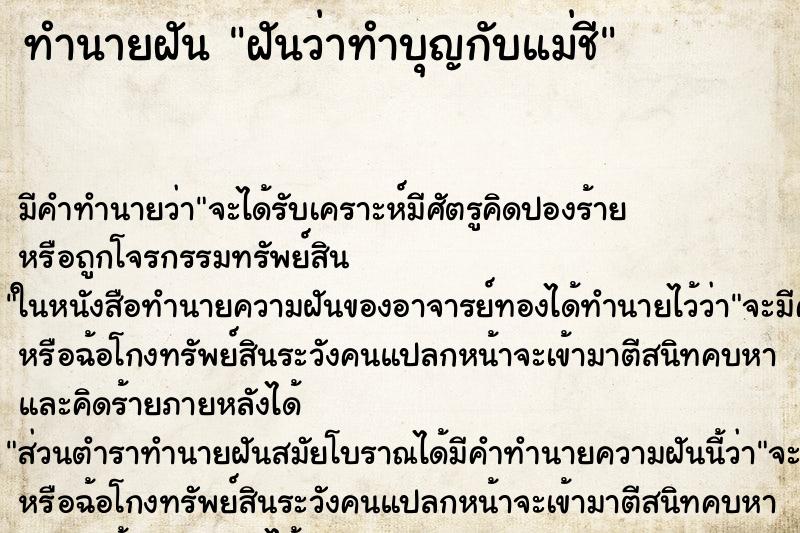 ทำนายฝัน ฝันว่าทำบุญกับแม่ชี ตำราโบราณ แม่นที่สุดในโลก