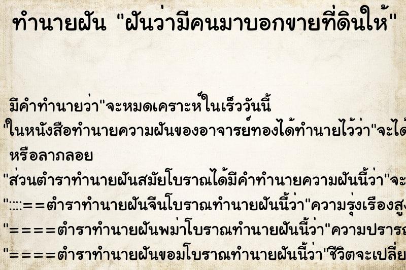ทำนายฝัน ฝันว่ามีคนมาบอกขายที่ดินให้ ทำนายฝัน ฝันว่ามีคนมาบอกขายที่ดินให้