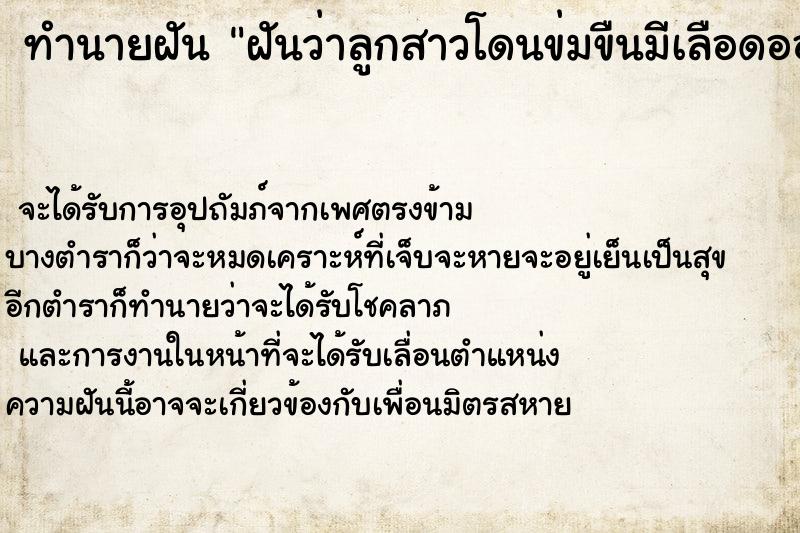 ทำนายฝันฝันว่าลูกสาวโดนข่มขืนมีเลือดออก ทำนายฝันทำนายฝันฝันว่าลูกสาวโดนข่มขืนมีเลือดออก