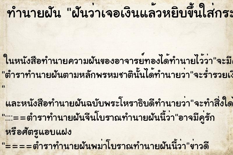 ทำนายฝันฝันว่าเจอเงินแล้วหยิบขึ้นใส่กระเป๋า ทำนายฝันทำนายฝันฝันว่าเจอเงินแล้วหยิบขึ้นใส่กระเป๋า