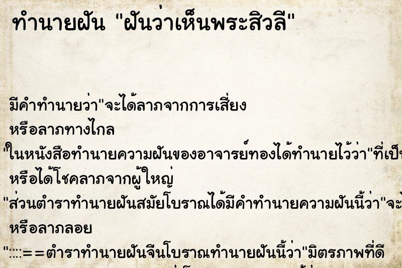 ทำนายฝัน ฝันว่าเห็นพระสิวลี ทำนายฝัน ฝันว่าเห็นพระสิวลี