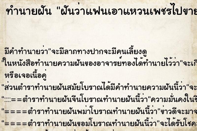 ทำนายฝันทำนายฝันฝันว่าแฟนเอาแหวนเพชรไปขาย