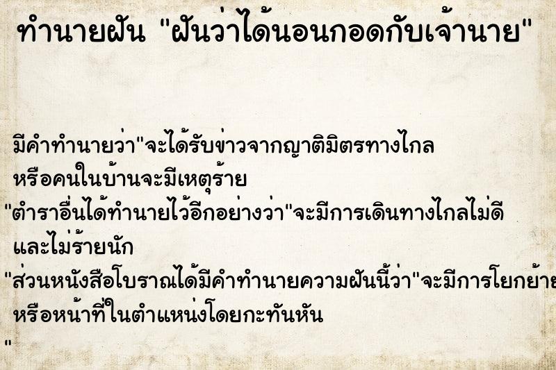 ทำนายฝัน ฝันว่าได้นอนกอดกับเจ้านาย ทำนายฝัน ฝันว่าได้นอนกอดกับเจ้านาย