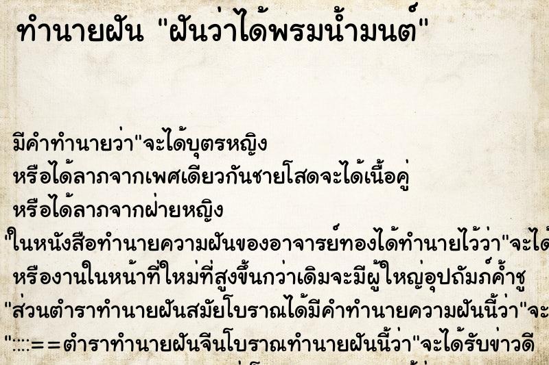 ทำนายฝัน ฝันว่าได้พรมน้ำมนต์ ตำราโบราณ แม่นที่สุดในโลก