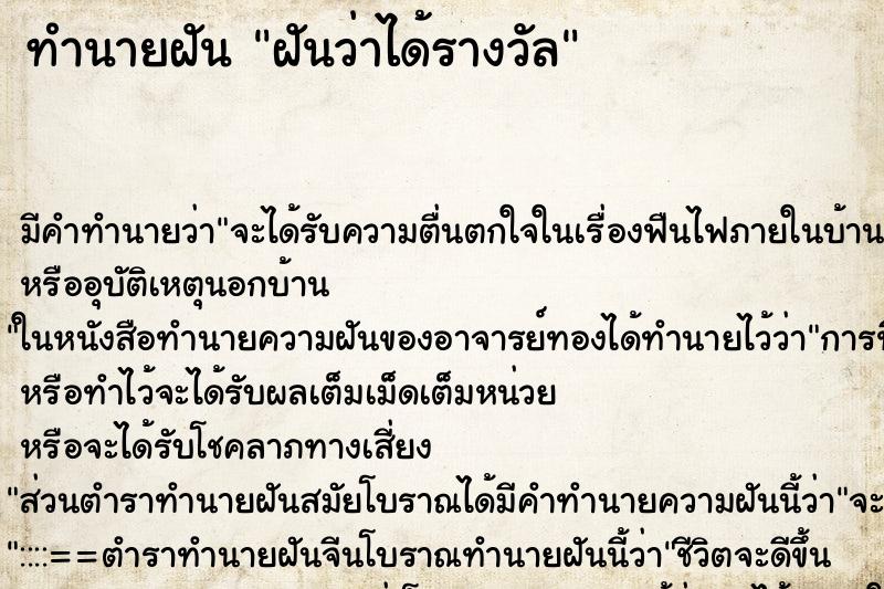 ทำนายฝันฝันว่าได้รางวัล ทำนายฝันทำนายฝันฝันว่าได้รางวัล