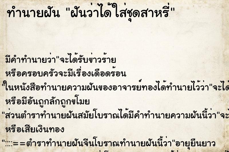 ทำนายฝันฝันว่าได้ใส่ชุดสาหรี่ ทำนายฝันทำนายฝันฝันว่าได้ใส่ชุดสาหรี่