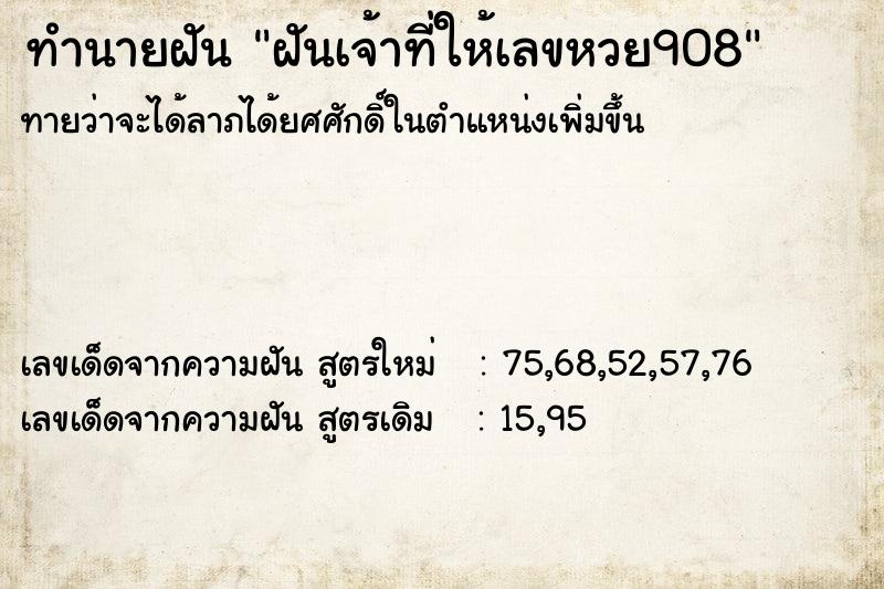 ทำนายฝันทำนายฝันฝันเจ้าที่ให้เลขหวย908