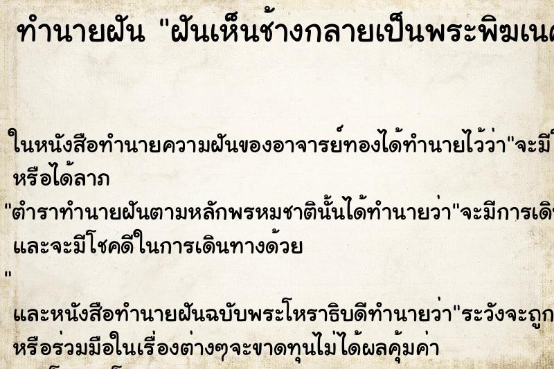 ทำนายฝันทำนายฝันฝันเห็นช้างกลายเป็นพระพิฆเนศ
