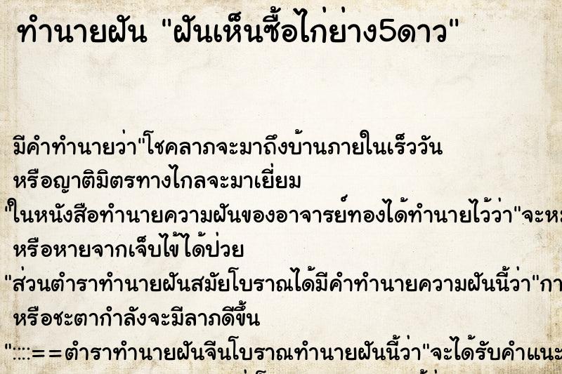 ทำนายฝันฝันเห็นซื้อไก่ย่าง5ดาว ทำนายฝันทำนายฝันฝันเห็นซื้อไก่ย่าง5ดาว