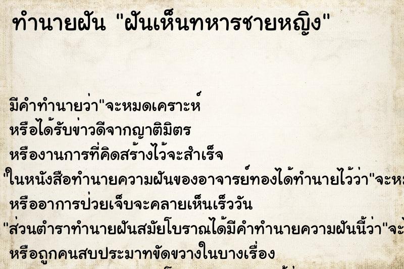 ทำนายฝันทำนายฝันฝันเห็นทหารชายหญิง