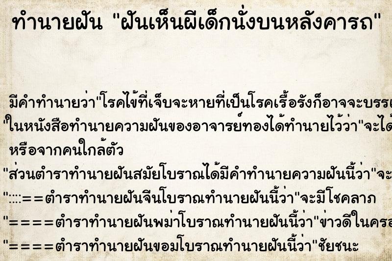 ทำนายฝันฝันเห็นผีเด็กนั่งบนหลังคารถ ทำนายฝันทำนายฝันฝันเห็นผีเด็กนั่งบนหลังคารถ
