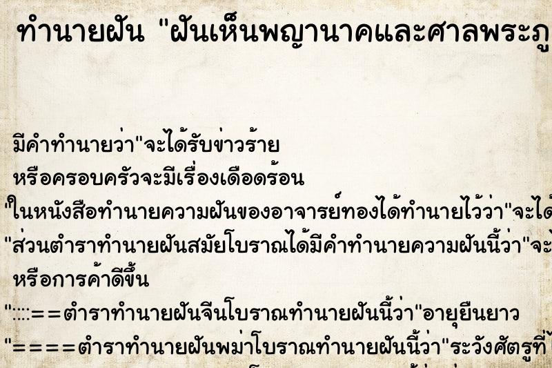 ทำนายฝัน ฝันเห็นพญานาคและศาลพระภูมิ ทำนายฝัน ฝันเห็นพญานาคและศาลพระภูมิ