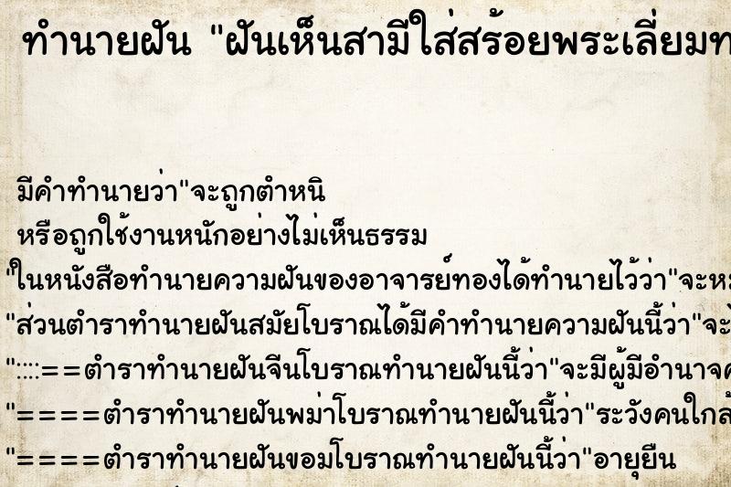 ทำนายฝัน ฝันเห็นสามีใส่สร้อยพระเลี่ยมทอง
