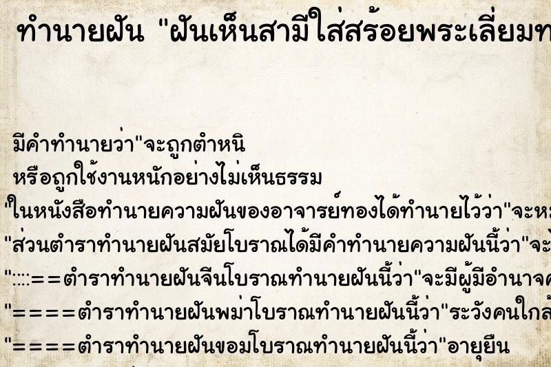 ทำนายฝัน ฝันเห็นสามีใส่สร้อยพระเลี่ยมทอง ตำราโบราณ แม่นที่สุดในโลก