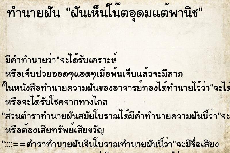 ทำนายฝัน ฝันเห็นโน๊ตอุดมแต้พานิช ทำนายฝัน ฝันเห็นโน๊ตอุดมแต้พานิช