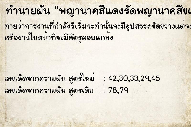 ทำนายฝัน พญานาคสีแดงรัดพญานาคสีขà ทำนายฝัน พญานาคสีแดงรัดพญานาคสีขà