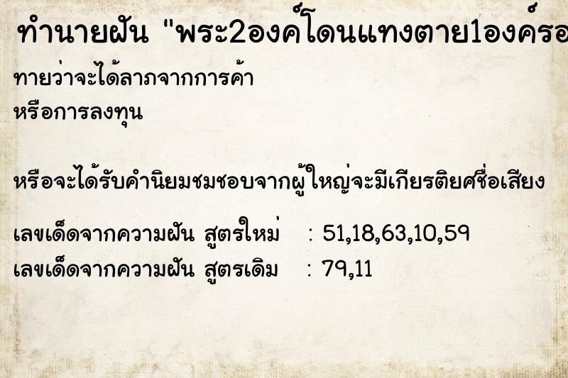 ทำนายฝัน พระ2องค์โดนแทงตาย1องค์รอด1องค์ ทำนายฝัน พระ2องค์โดนแทงตาย1องค์รอด1องค์