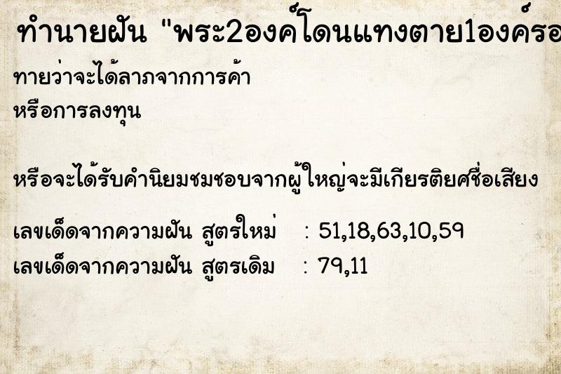 ทำนายฝัน พระ2องค์โดนแทงตาย1องค์รอด1องค์ ตำราโบราณ แม่นที่สุดในโลก