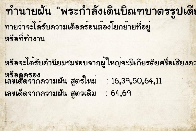 ทำนายฝันทำนายฝันพระกำลังเดินบิณฑบาตรรูปเดียว