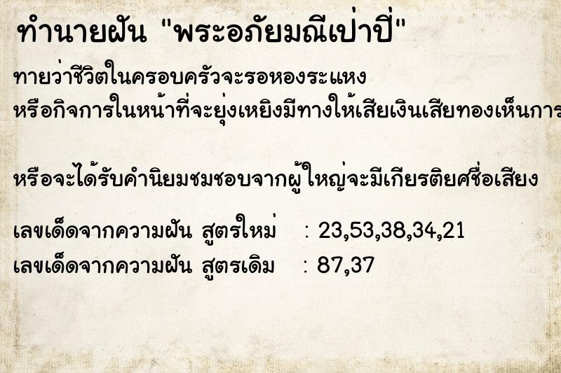 ทำนายฝันทำนายฝันพระอภัยมณีเป่าปี่