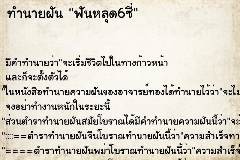 ทำนายฝัน ฟันหลุด6ซี่ ทำนายฝัน ฟันหลุด6ซี่