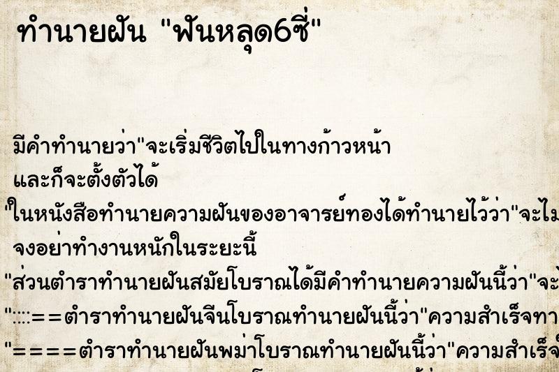 ทำนายฝัน ฟันหลุด6ซี่ ตำราโบราณ แม่นที่สุดในโลก