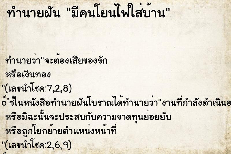 ทำนายฝันมีคนโยนไฟใส่บ้าน ทำนายฝันทำนายฝันมีคนโยนไฟใส่บ้าน