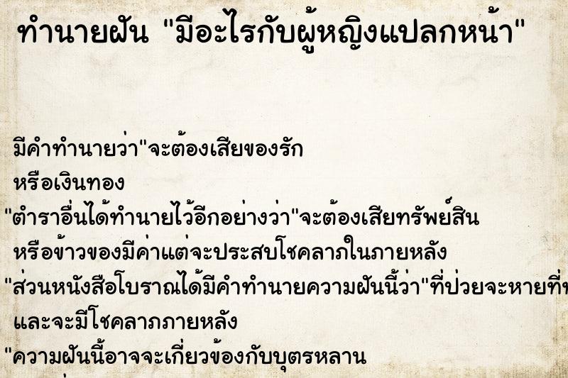 ทำนายฝัน มีอะไรกับผู้หญิงแปลกหน้า