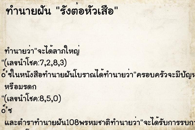 ทำนายฝัน รังต่อหัวเสือ