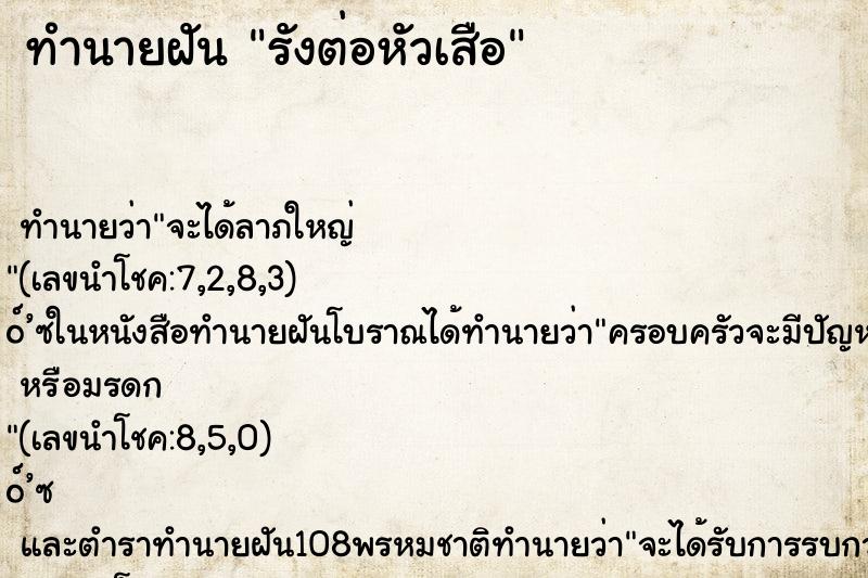 ทำนายฝัน รังต่อหัวเสือ ตำราโบราณ แม่นที่สุดในโลก