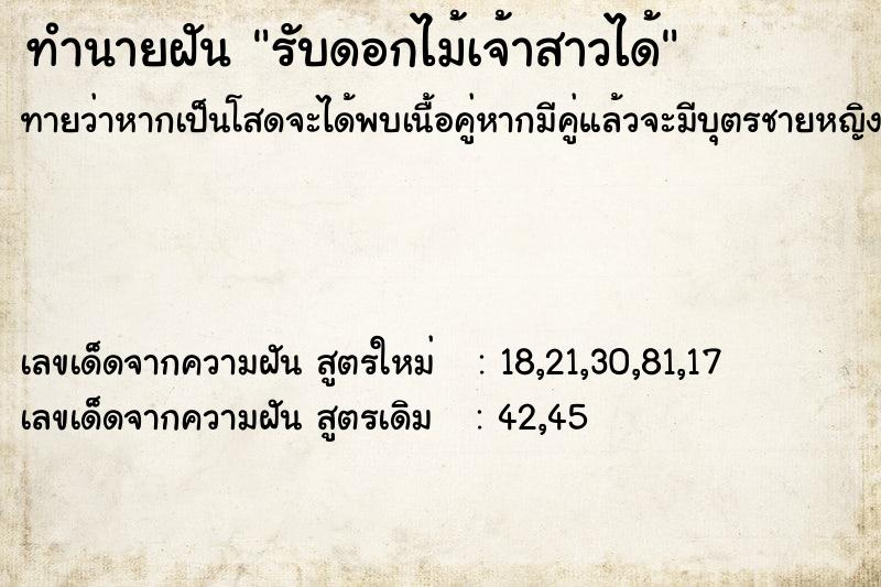 ทำนายฝันรับดอกไม้เจ้าสาวได้ ทำนายฝันทำนายฝันรับดอกไม้เจ้าสาวได้