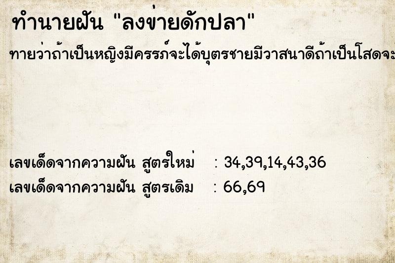 ทำนายฝัน ลงข่ายดักปลา ทำนายฝัน ลงข่ายดักปลา