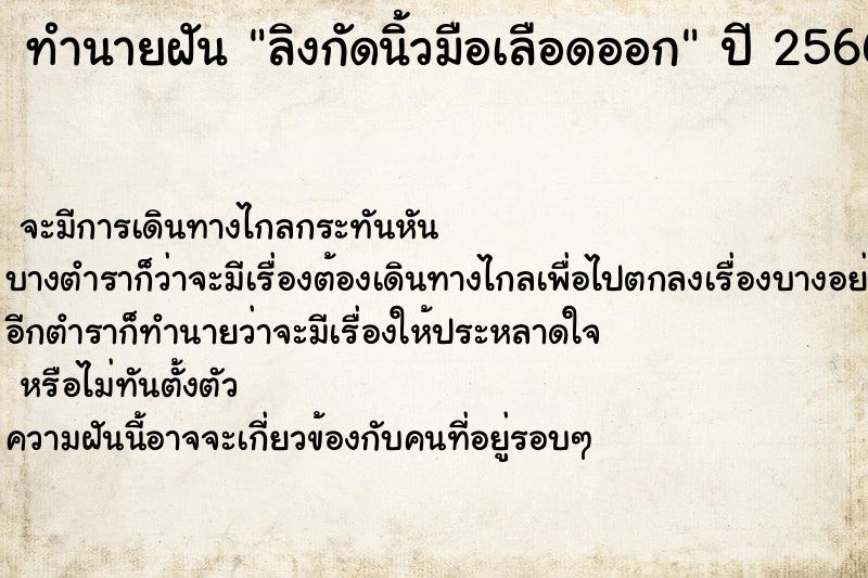 ทำนายฝัน ลิงกัดนิ้วมือเลือดออก