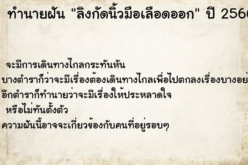 ทำนายฝัน ลิงกัดนิ้วมือเลือดออก ตำราโบราณ แม่นที่สุดในโลก