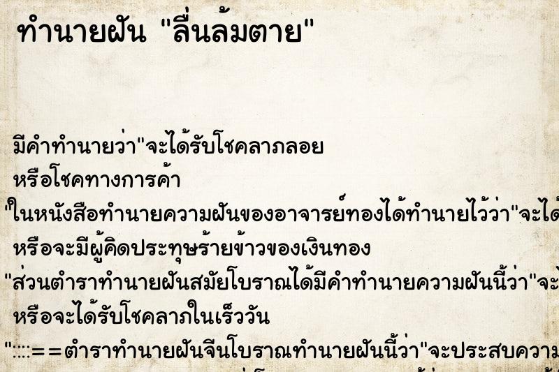 ทำนายฝันลื่นล้มตาย ทำนายฝันทำนายฝันลื่นล้มตาย