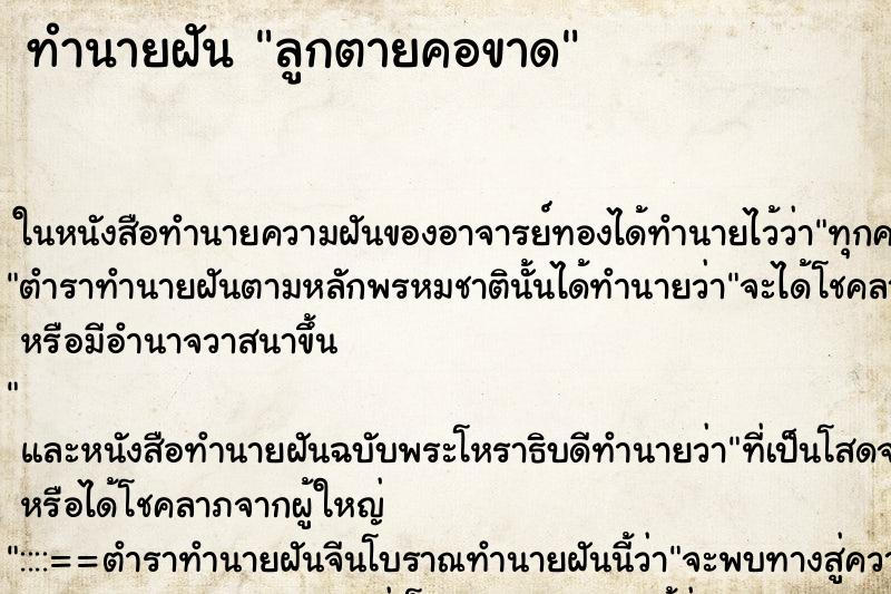 ทำนายฝัน ลูกตายคอขาด ทำนายฝัน ลูกตายคอขาด