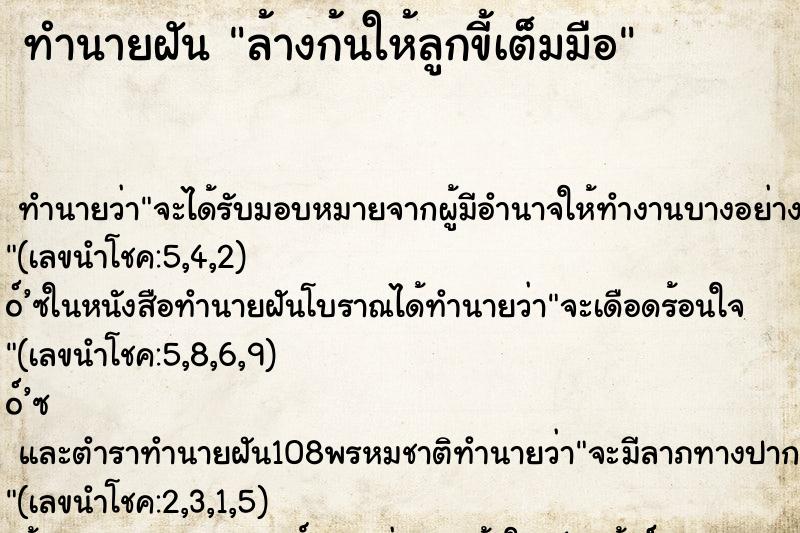 ทำนายฝันทำนายฝันล้างก้นให้ลูกขี้เต็มมือ