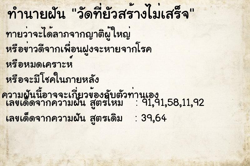 ทำนายฝันวัดที่ยัวสร้างไม่เสร็จ ทำนายฝันทำนายฝันวัดที่ยัวสร้างไม่เสร็จ