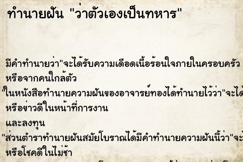 ทำนายฝัน ว่าตัวเองเป็นทหาร ทำนายฝัน ว่าตัวเองเป็นทหาร