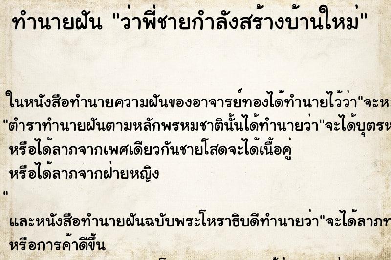 ทำนายฝันว่าพี่ชายกำลังสร้างบ้านใหม่ ทำนายฝันทำนายฝันว่าพี่ชายกำลังสร้างบ้านใหม่