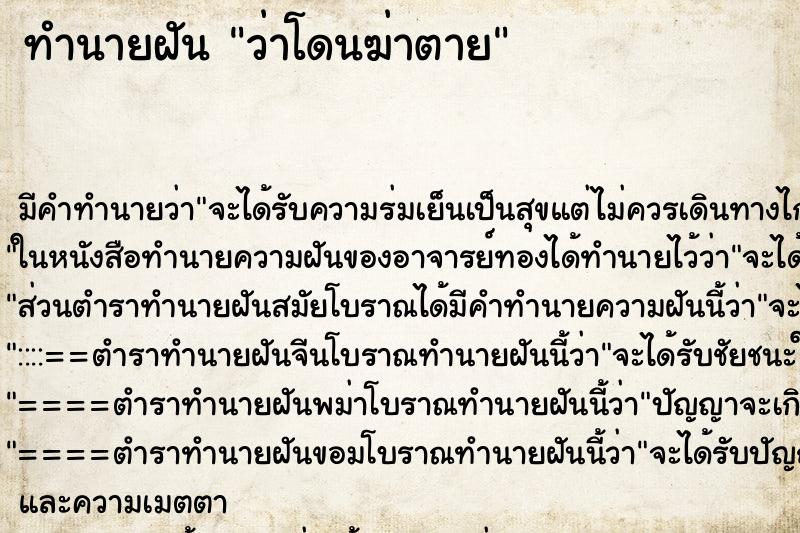 ทำนายฝัน ว่าโดนฆ่าตาย ทำนายฝัน ว่าโดนฆ่าตาย