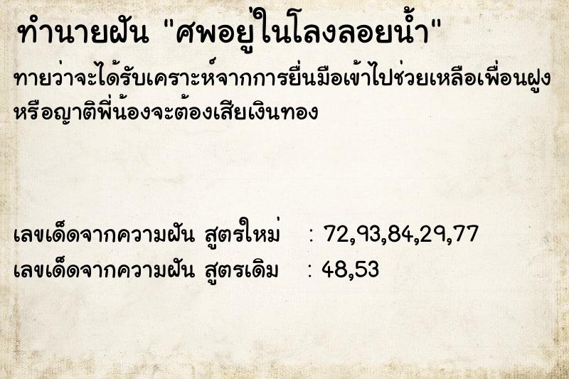 ทำนายฝันทำนายฝันศพอยู่ในโลงลอยน้ำ